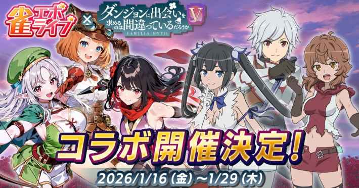 雀エボライブ』と「ダンまちV」のコラボが決定！ - ゲームウィズ