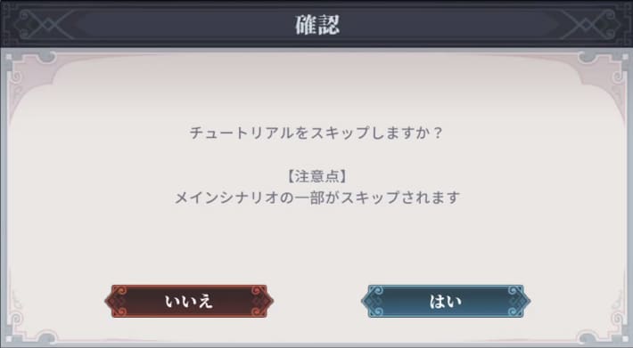 チュートリアルスキップ