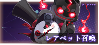 レアペット召喚