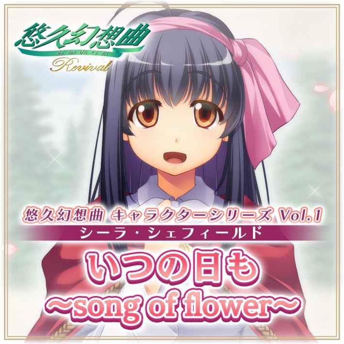 悠久幻想曲リバイバル