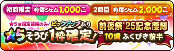 2回限定の星5確定ガチャ
