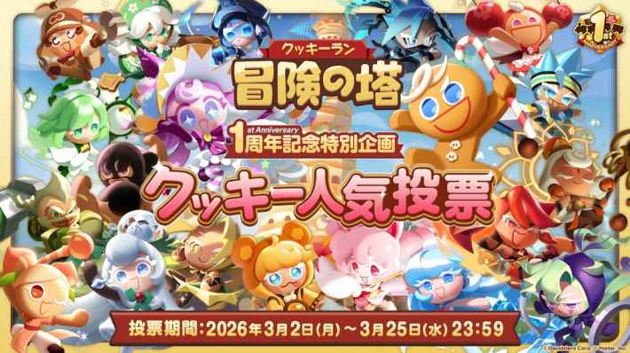クッキーラン:冒険の塔』1周年記念！ - ゲームウィズ