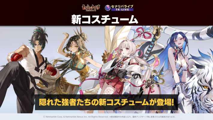 セナリバの隠された強者たちの新コスチューム