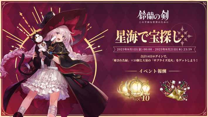 『鈴蘭の剣：この平和な世界のために』一周年記念Verがリリース！新イナンナ＆双頭の巨竜「リゴ」実装！の画像
