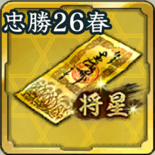 将星特別登用札・本多忠勝 '26春アイコン