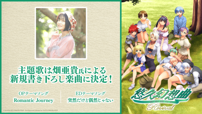 悠久幻想曲リバイバル