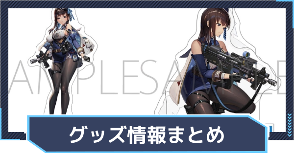 グッズ