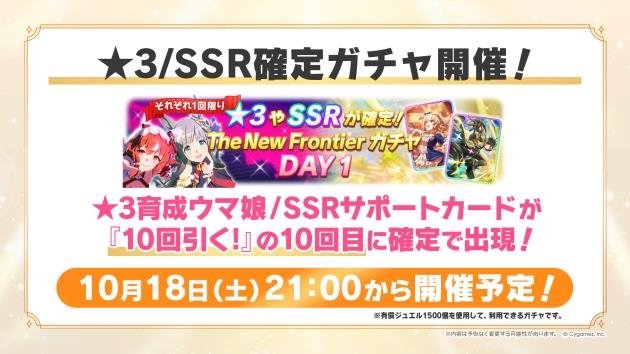 ★3/SSR確定ガチャ The New Frontier DAY1 開催！