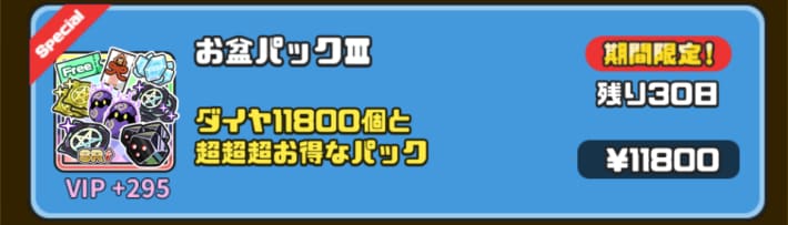 お盆パックⅢが特におすすめ