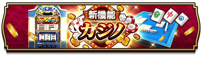 楽に稼ぐ場合はカジノや夢冒険