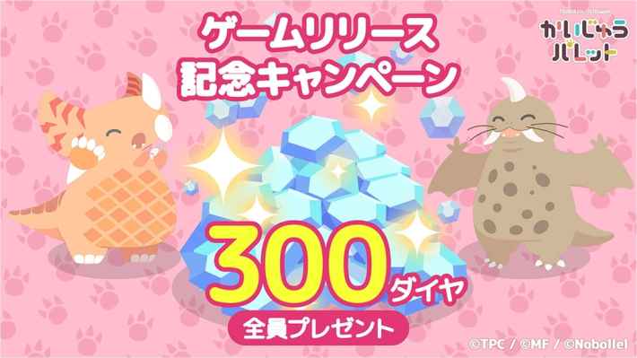 ゲームリリース記念キャンペーン ダイヤ300個全員プレゼント