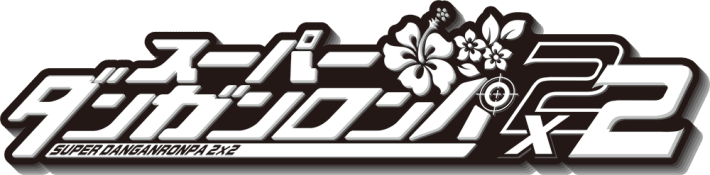 スーパーダンガンロンパ２×２