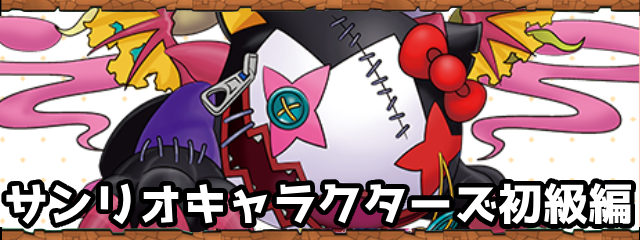 パズドラのサンリオキャラクターズ初級編