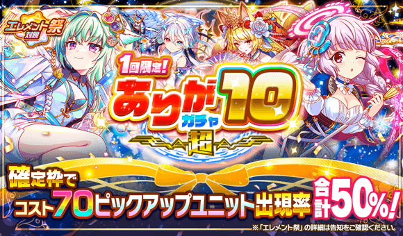 1回限定！超ありが10ガチャ