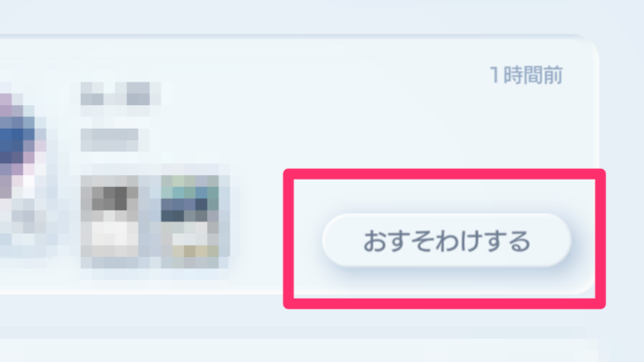 おすそわけ機能フレンド一覧
