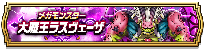 大魔王ラスヴェーザ