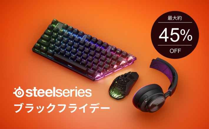 SteelSeries ブラックフライデー 最大約45% OFF