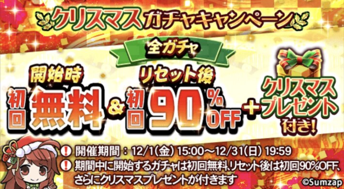 クリスマスガチャ