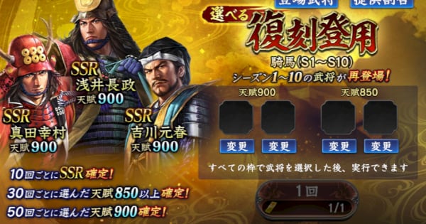 選べる復刻登用・騎馬(S1～S10)