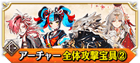 アーチャー全体②