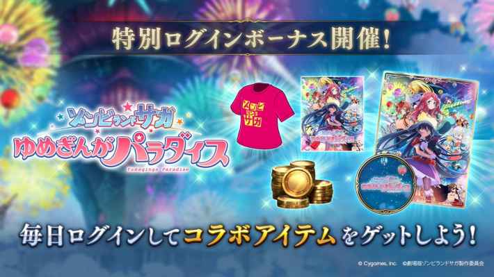 劇場版ゾンビランドサガ公開記念 特別ログインボーナスの開催概要の画像