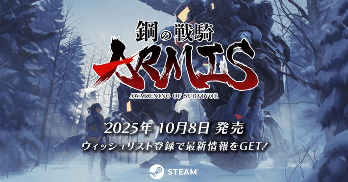 鋼の戦騎ARMIS