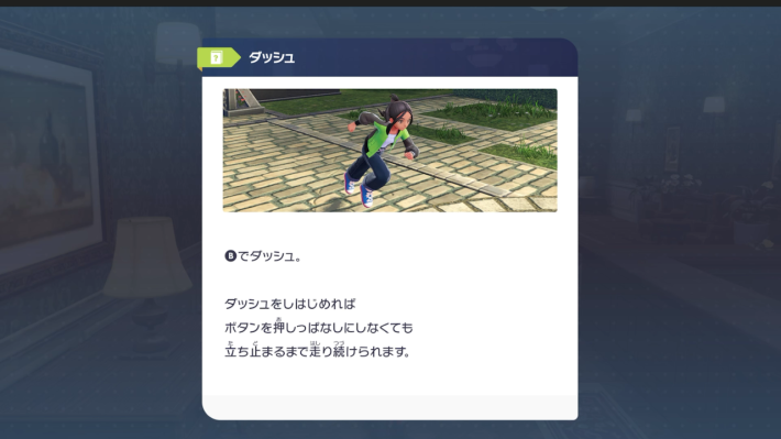 ポケモンZAのダッシュ