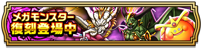 復刻メガモン