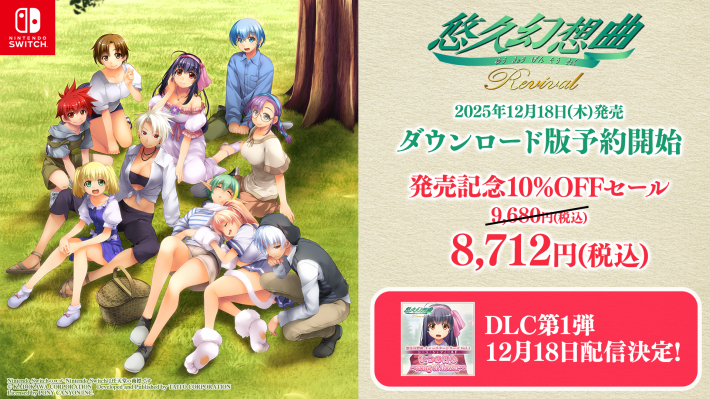 悠久幻想曲リバイバル