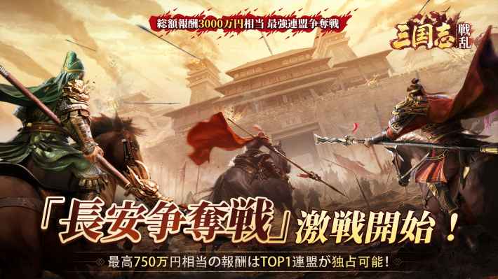 三国志：戦乱