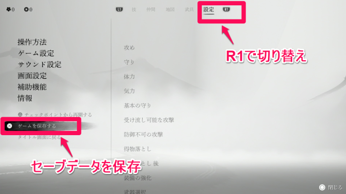 ゴーストオブヨウテイのセーブのやり方