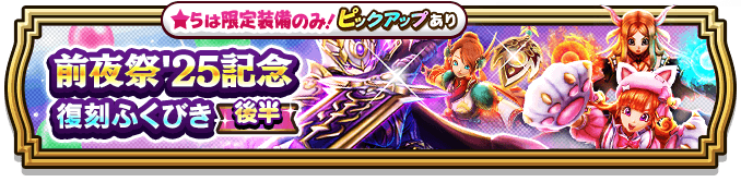 前夜祭25記念復刻後半ガチャ
