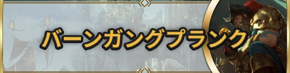 バーンガンプランク