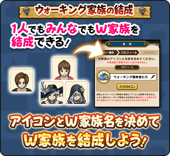 W家族を結成してチャットができる