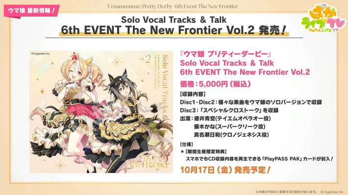 生放送『ぱかライブTV Vol.57』情報まとめの画像
