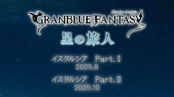 「グラブル生放送(2025夏)」最新情報/発表内容まとめの画像