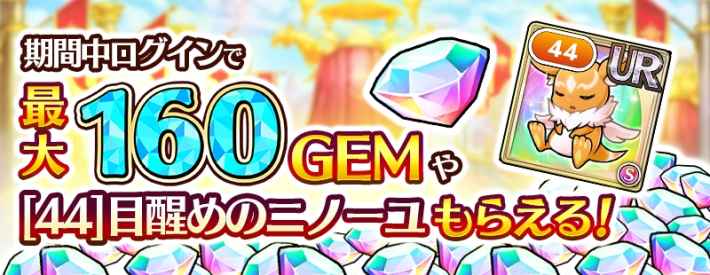 期間中ログインで最大160GEMや[44]目醒めのニノーユもらえる！