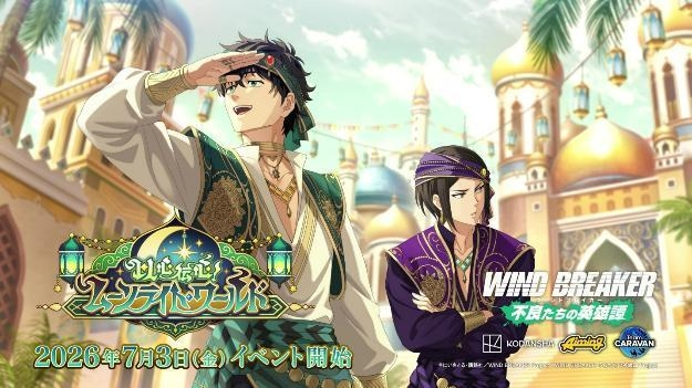 WIND BREAKER』新イベント「以心伝心！ムーンライト・ワールド」開催