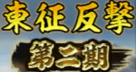 東征反撃第二期