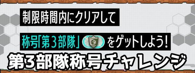 第3部隊称号チャレンジ