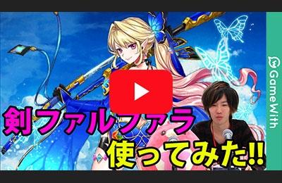 ファルファラ(ダグラス3)使ってみた！