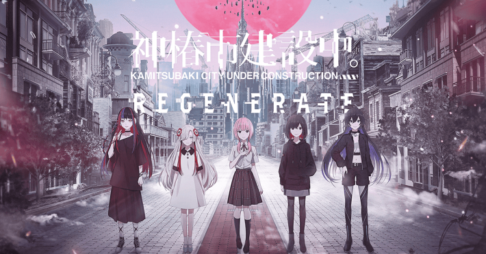 神椿市建設中。REGENERATE