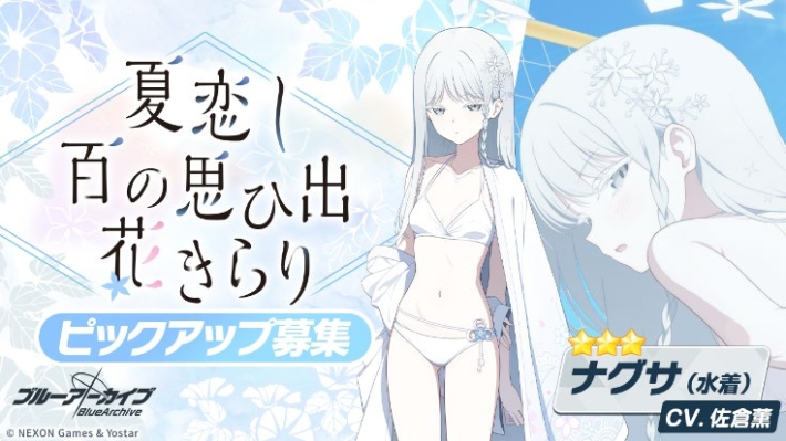 ブルーアーカイブ』に「ナグサ(水着)」が登場！さらに「ユカリ(水着