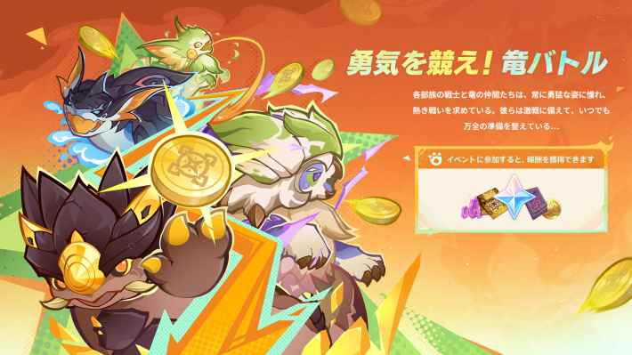 原神の勇気を競え竜バトル