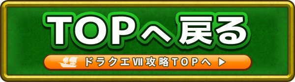 ドラクエ7の攻略TOPに戻る