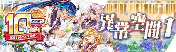 10周年後夜祭情報まとめの画像