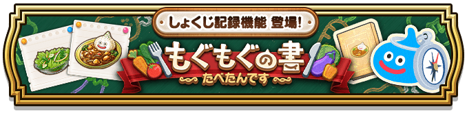 もぐもぐの書に特典がつく