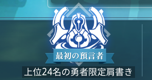 上位24名は限定の肩書きを獲得できる