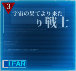 ストーリー攻略