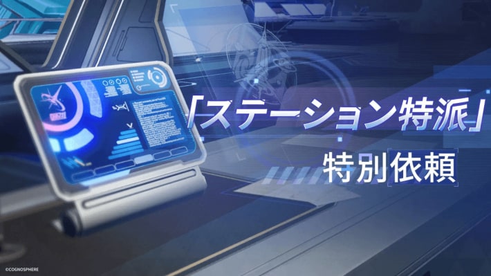 イベント「ステーション特派」の進め方の画像